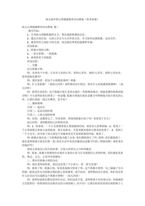 幼儿园中班心理健康教育活动教案(优秀6篇)