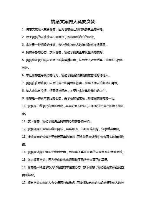 情感文案做人莫要贪婪
