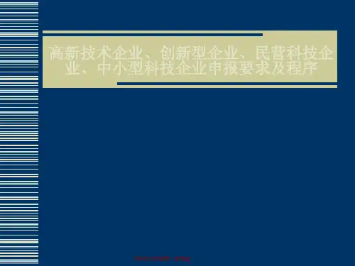 高新技术企业、创新型企业、民营科技企业、中小型科技企业中小型科技企业申报要求及程序 38页PPT文档