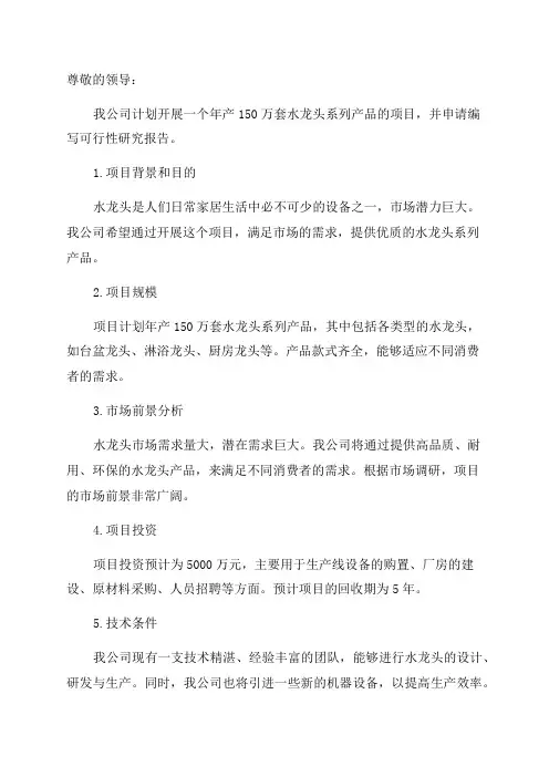年产150万套水龙头系列产品项目可行性研究报告申请报告