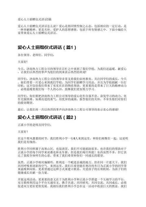 爱心人士捐赠仪式讲话5篇