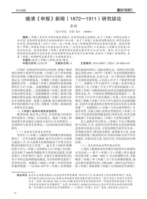 晚清《申报》新闻(1872—1911)研究综论