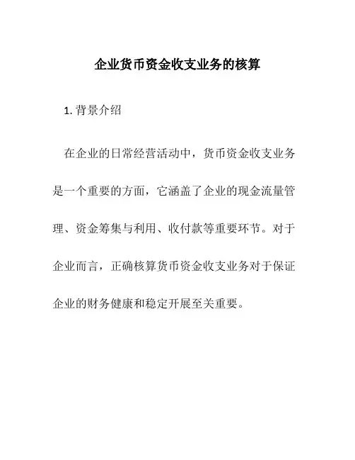 企业货币资金收支业务的核算