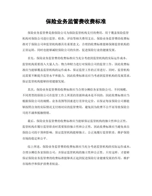 保险业务监管费收费标准