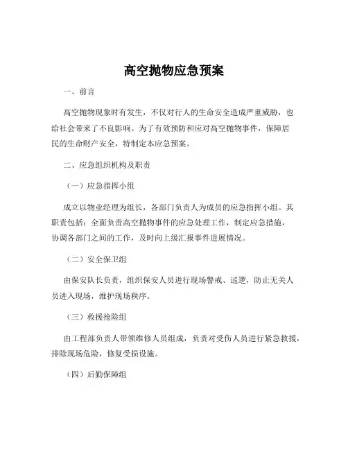 高空抛物应急预案