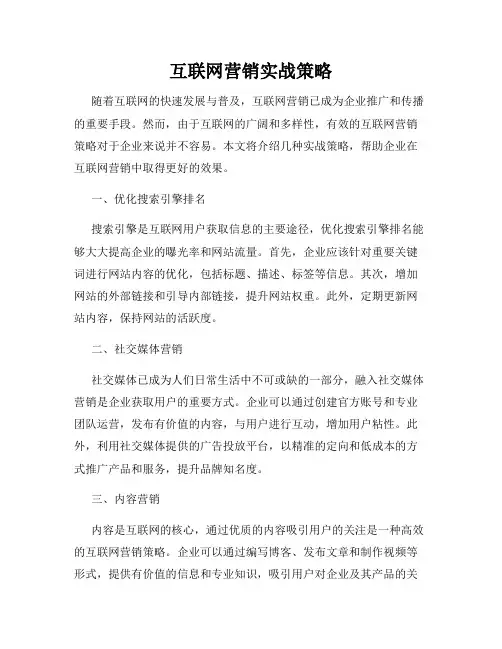互联网营销实战策略
