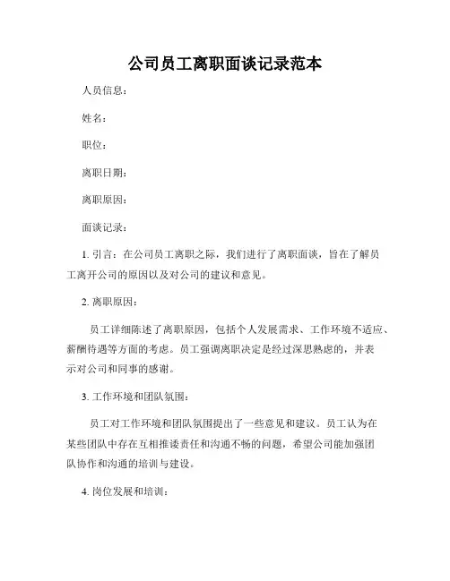 公司员工离职面谈记录范本