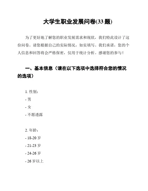 大学生职业发展问卷(33题)
