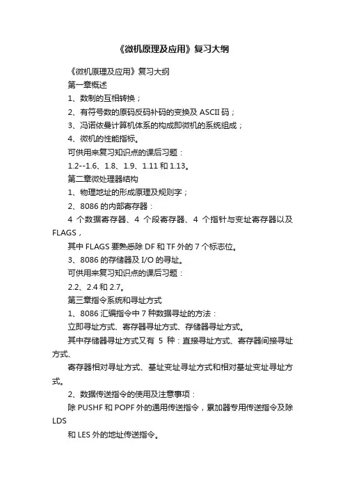 《微机原理及应用》复习大纲
