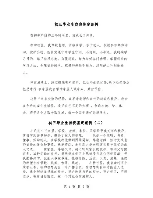 初三毕业生自我鉴定范例（五篇）