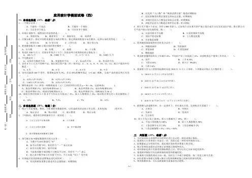 应用统计学模拟试卷及答案4