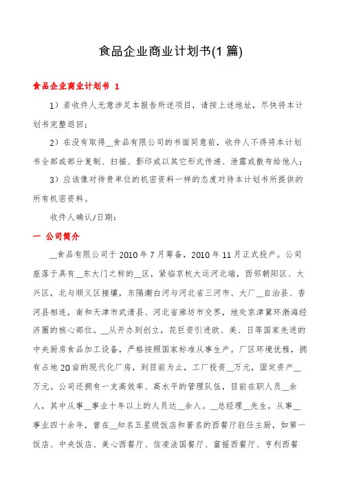 食品企业商业计划书(1篇)