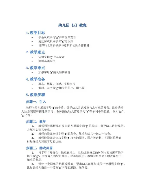 幼儿园《g》教案
