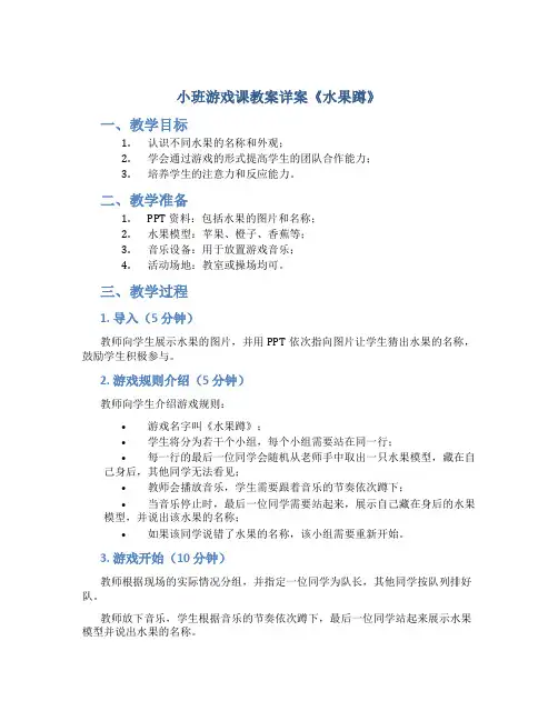 小班游戏课教案详案《水果蹲》