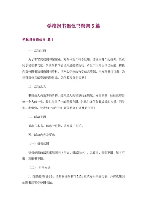学校捐书倡议书锦集5篇