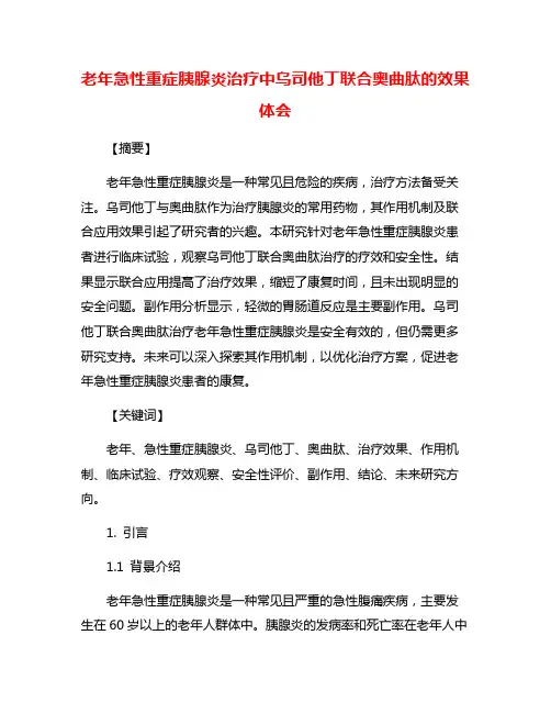 老年急性重症胰腺炎治疗中乌司他丁联合奥曲肽的效果体会