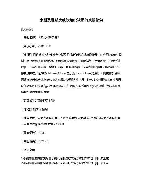 小腿及足部皮肤软组织缺损的皮瓣修复