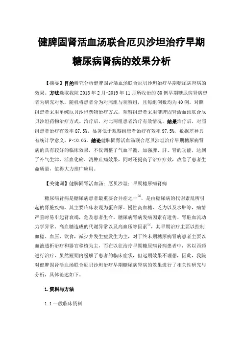 健脾固肾活血汤联合厄贝沙坦治疗早期糖尿病肾病的效果分析