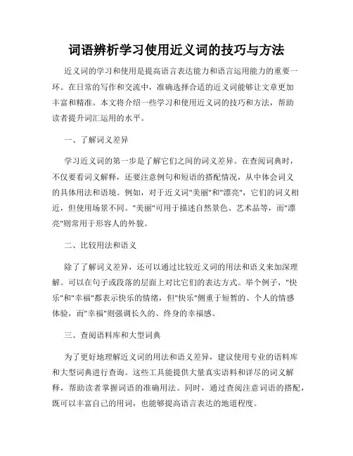 词语辨析学习使用近义词的技巧与方法