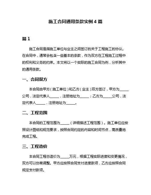 施工合同通用条款实例4篇