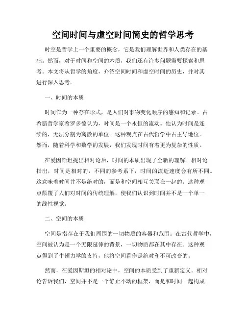 空间时间与虚空时间简史的哲学思考