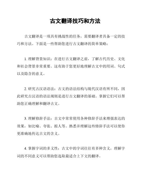 古文翻译技巧和方法