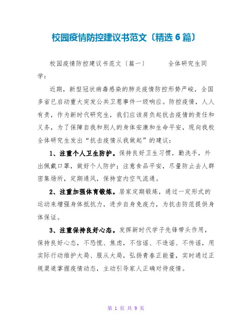 校园疫情防控倡议书范文(精选6篇)