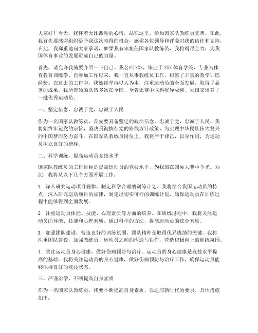 国家队教练员竞聘演讲稿