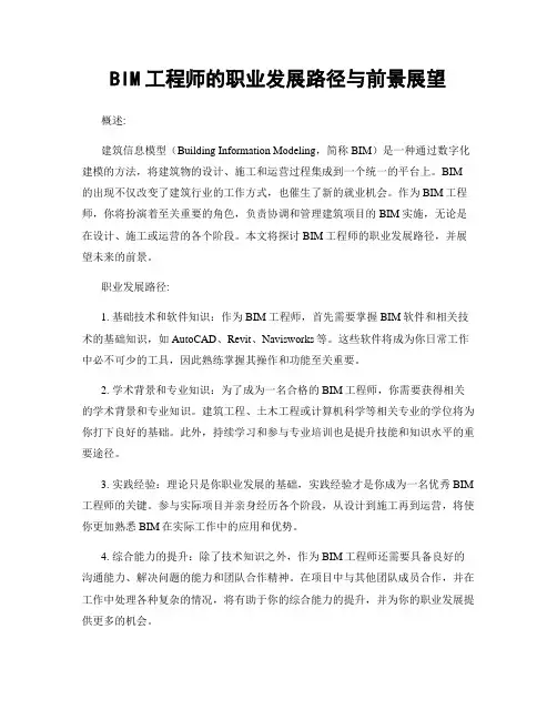 BIM工程师的职业发展路径与前景展望