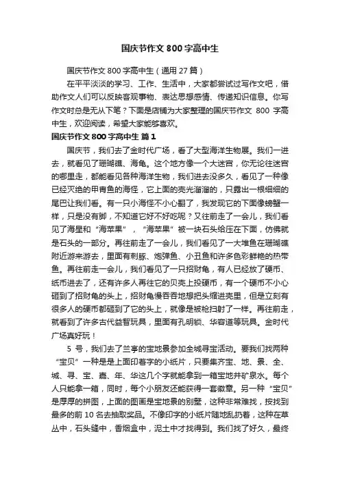 国庆节作文800字高中生