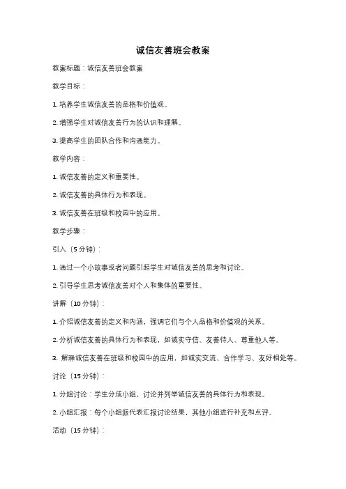 诚信友善班会教案