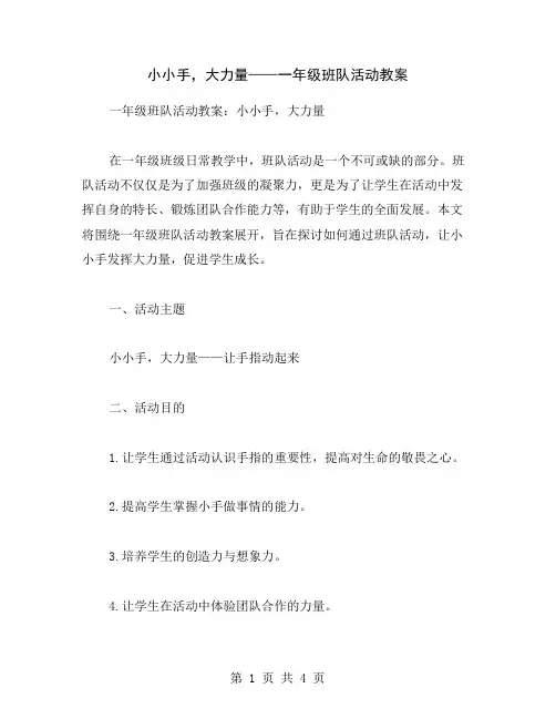 小小手,大力量——一年级班队活动教案
