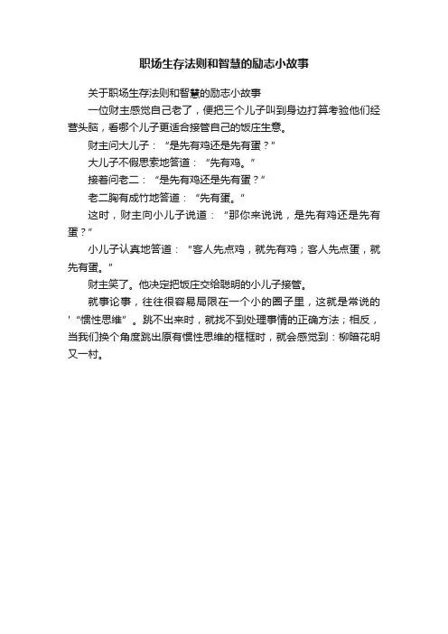 职场生存法则和智慧的励志小故事