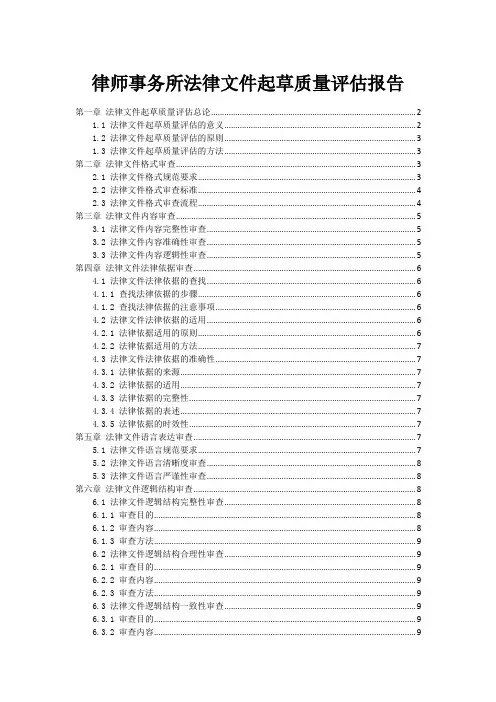 律师事务所法律文件起草质量评估报告