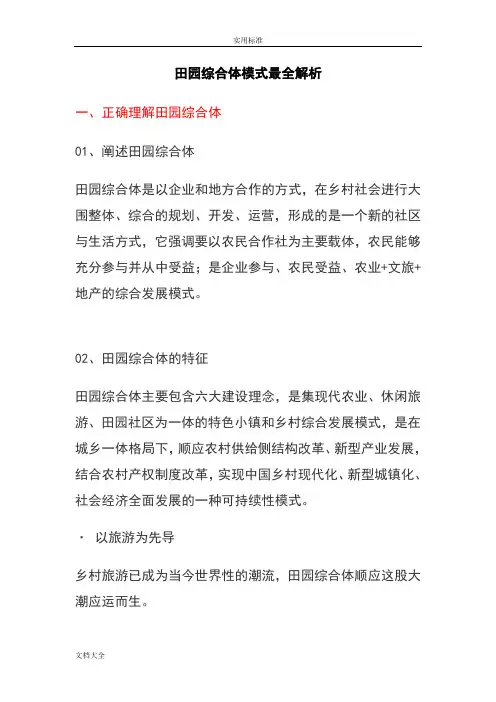 田园综合体模式全面解析汇报汇报