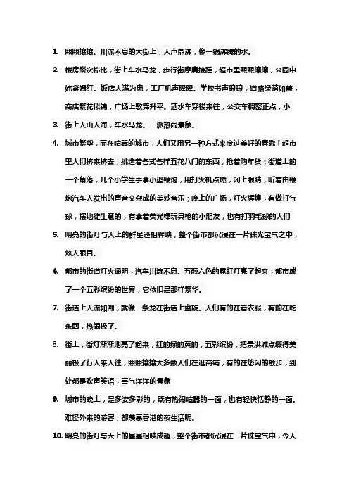 形容城市热闹句子