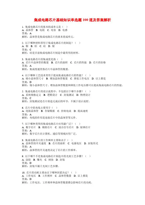 集成电路芯片基础知识单选题100道及答案解析
