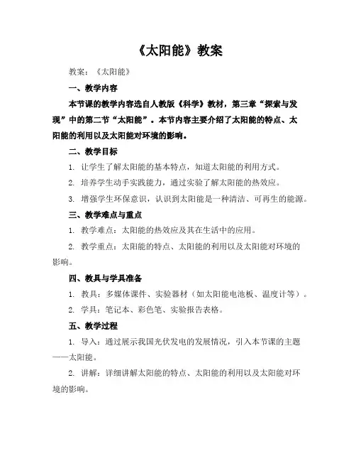 《太阳能》教案