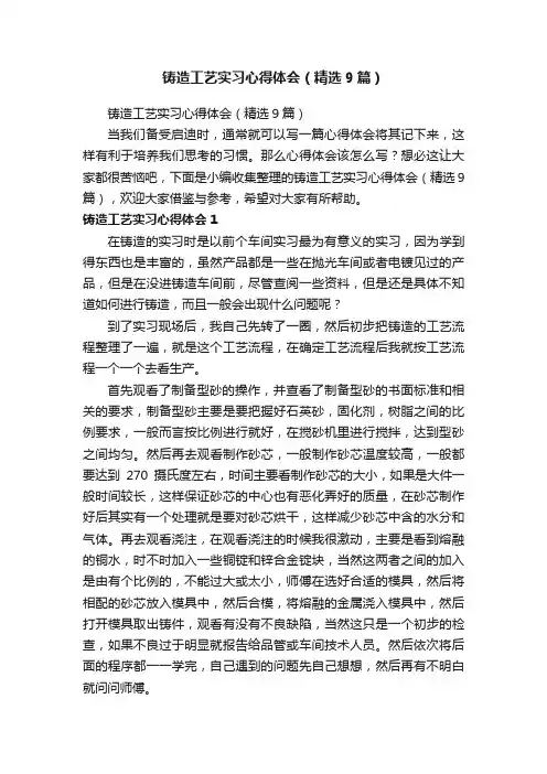 铸造工艺实习心得体会（精选9篇）