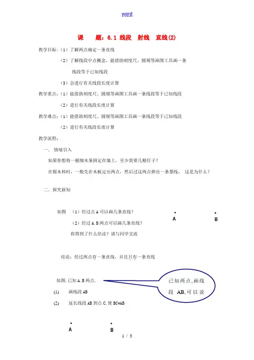 七年级数学上册 6.1《线段 射线 直线》教案 (新版)苏科版-(新版)苏科版初中七年级上册数学教案