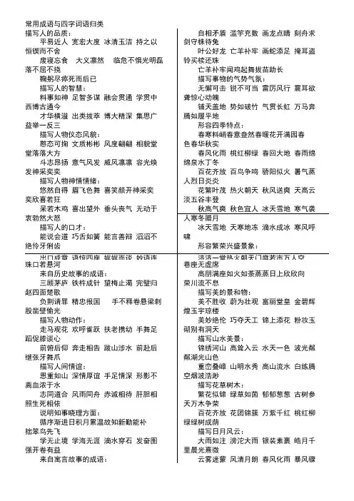 常用成语与四字词语归类