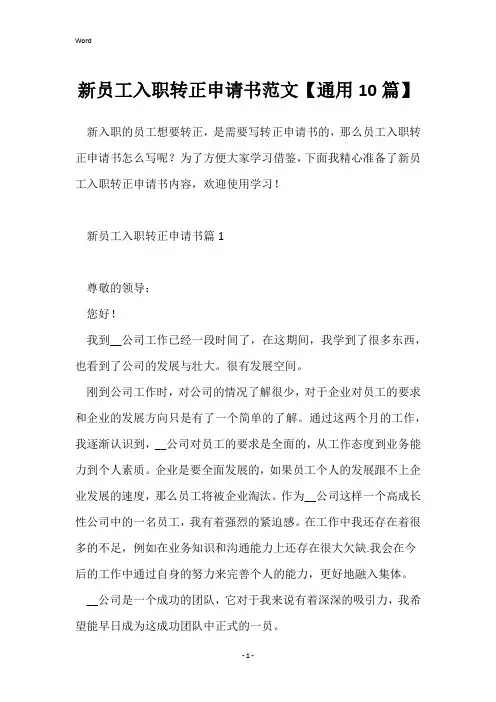 新员工入职转正申请书范文【通用10篇】
