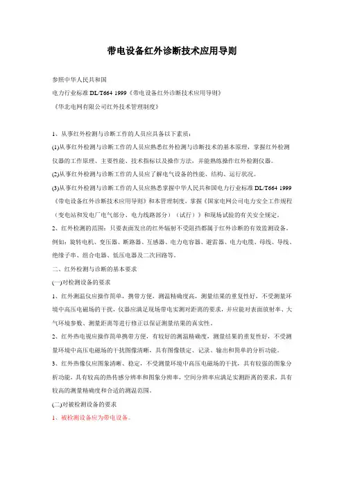 《带电设备红外诊断技术应用导则》DLT664-1999