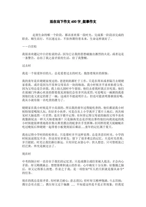 活在当下,珍惜现在作文600字_话题作文