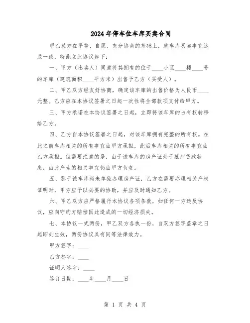 2024年停车位车库买卖合同（3篇）