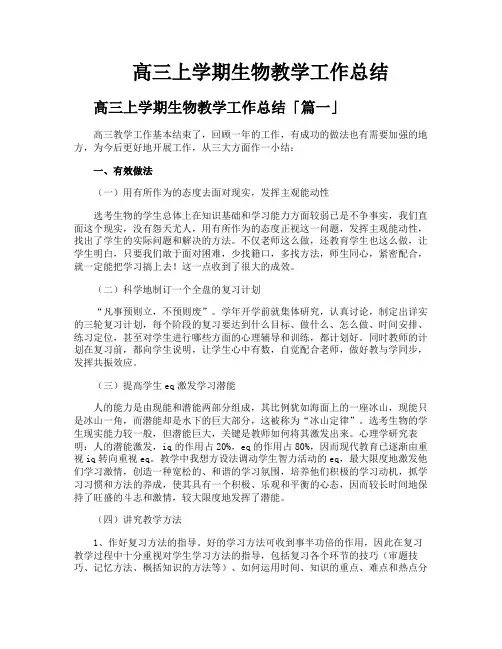 高三上学期生物教学工作总结