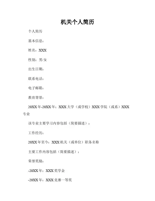 机关个人简历
