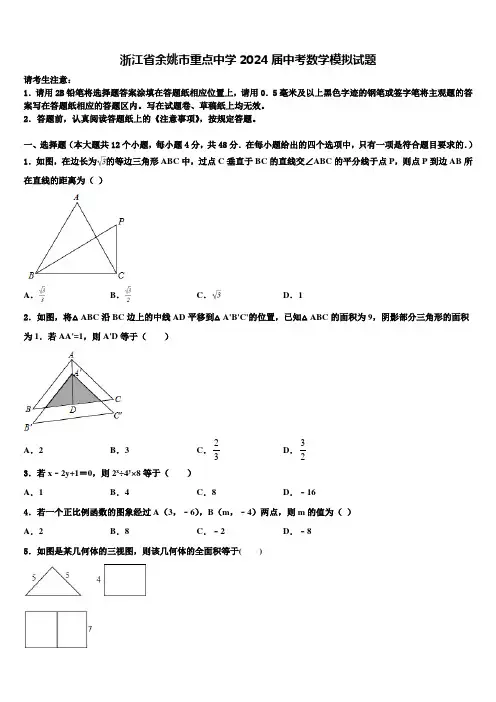 浙江省余姚市重点中学2024届中考数学模拟试题含解析