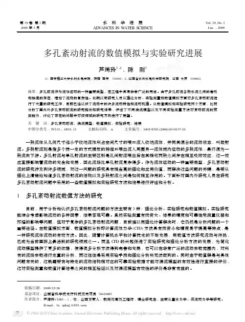多孔紊动射流的数值模拟与实验研究进展_芦绮玲