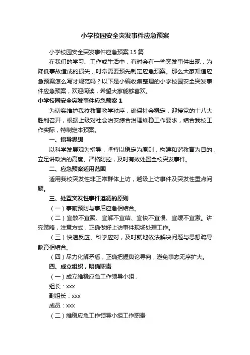 小学校园安全突发事件应急预案15篇